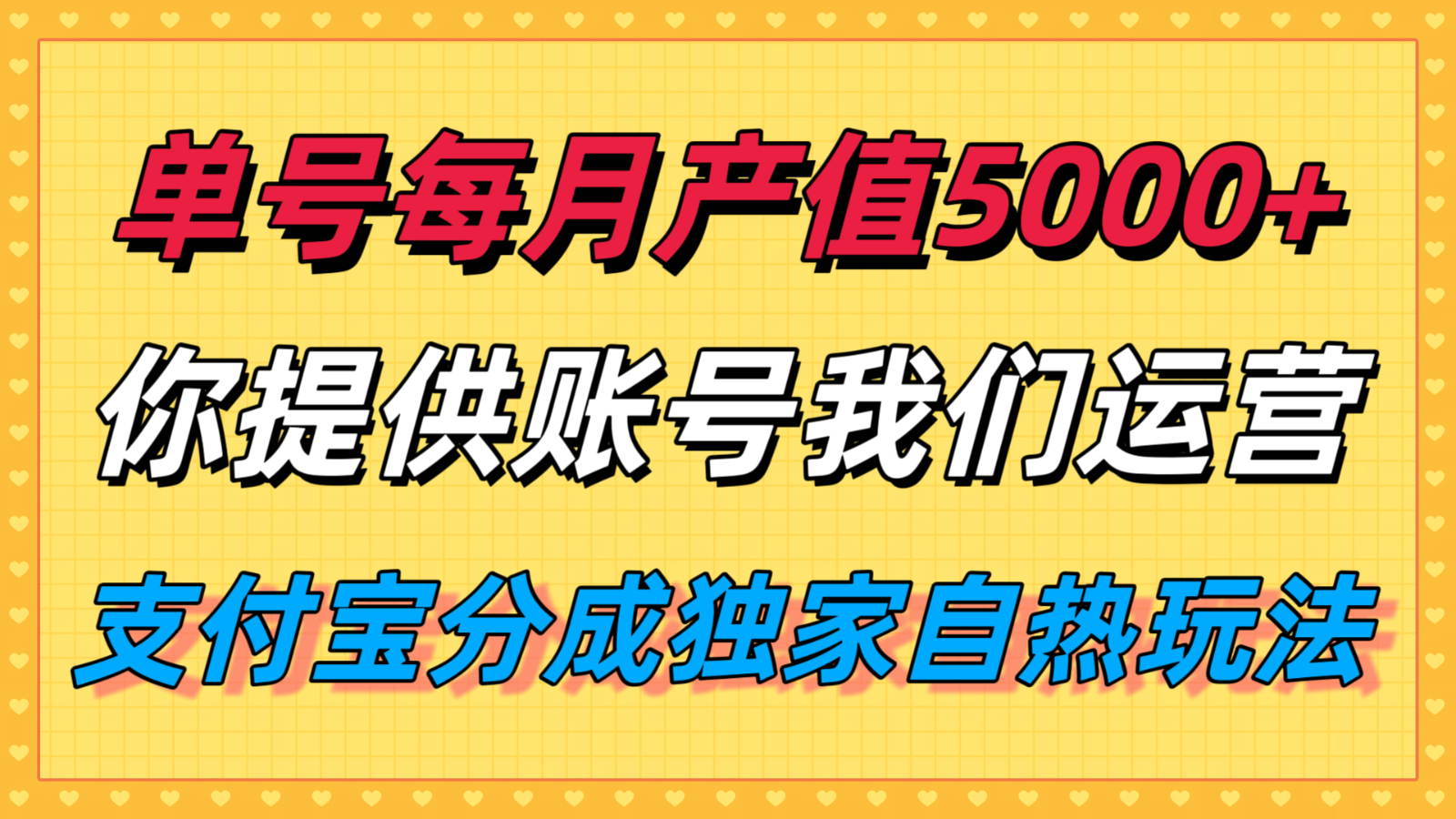 单月产值5000+，支付宝分成代运营，你提供账号坐等分钱，我们帮你运营-朽念云创