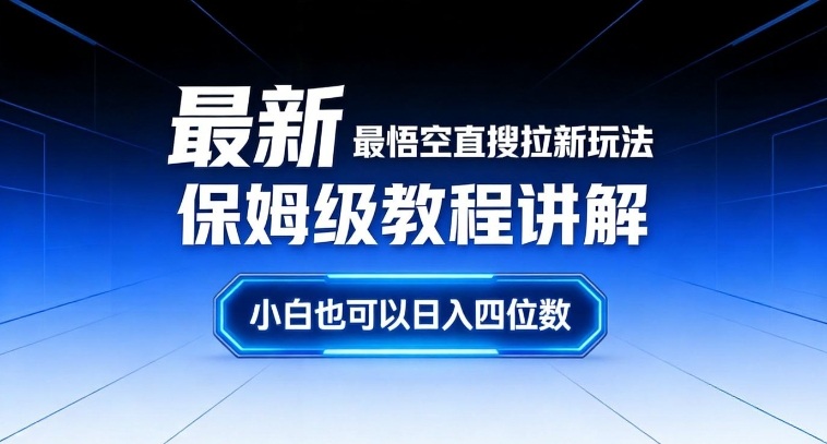 最新最悟空直搜拉新玩法保姆级教程讲解，小白也可以日入四位数-朽念云创