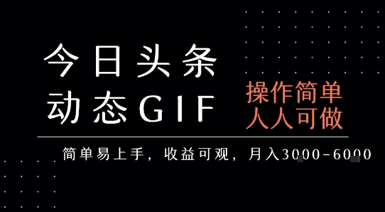 今日头条发布动态表情包，简单易上手，人人可做，月收益3-6k-朽念云创