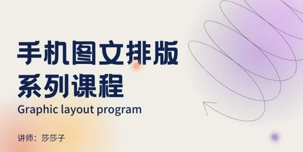 手机图文排版系列课程，​朋友圈美学营销/图文排版设计等-朽念云创