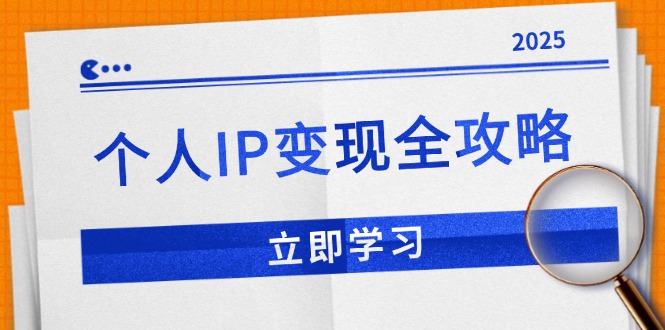 个人IP变现全攻略：私域运营,微信技巧,公众号运营一网打尽,助力品牌推广-朽念云创