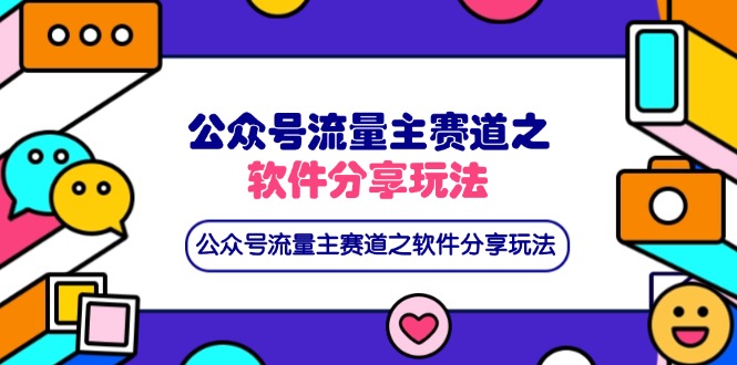 公众号流量主赛道之软件分享玩法，条条爆款，还可以配合网盘拉新-朽念云创