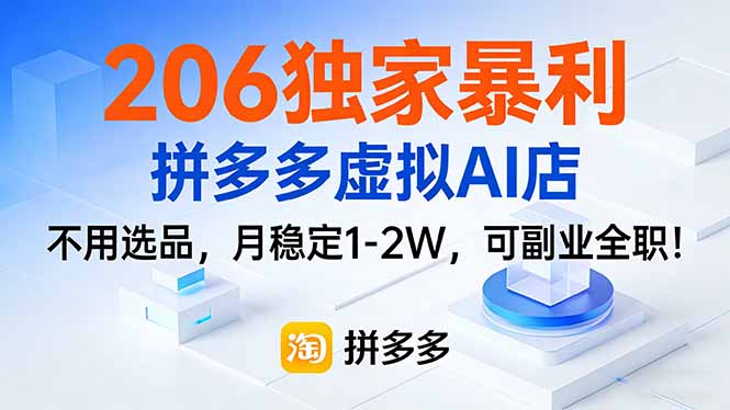 206独家暴利，拼多多虚拟AI店，不用选品，月稳定1-2W，可副业全职！-朽念云创