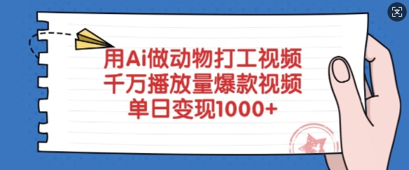 用Ai做动物打工视频，千万播放量爆款视频，单日变现多张-朽念云创