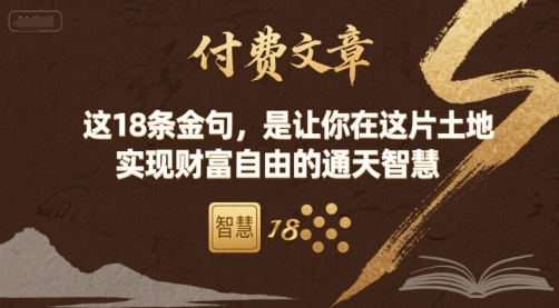 付费文章：这18条金句，是让你在这片土地 实现财富自由的通天智慧-朽念云创