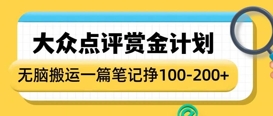 大众点评赏金计划，无脑搬运就有收益，一篇笔记收益1-2张-朽念云创