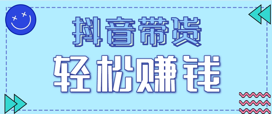抖音带货拉新玩法，20元一单，没有门槛！抓紧上车吃肉-朽念云创