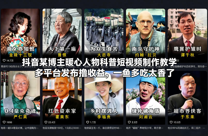 抖音某博主暖心人物科普短视频制作教学，多平台发布撸收益，一鱼多吃太香了-朽念云创