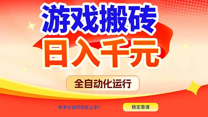 游戏搬砖全自动化运行，日入1000+，新手小白可轻松上手！-朽念云创