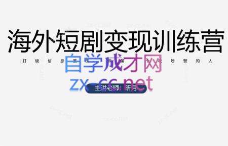 昕月老师·海外短剧变现训练营-朽念云创