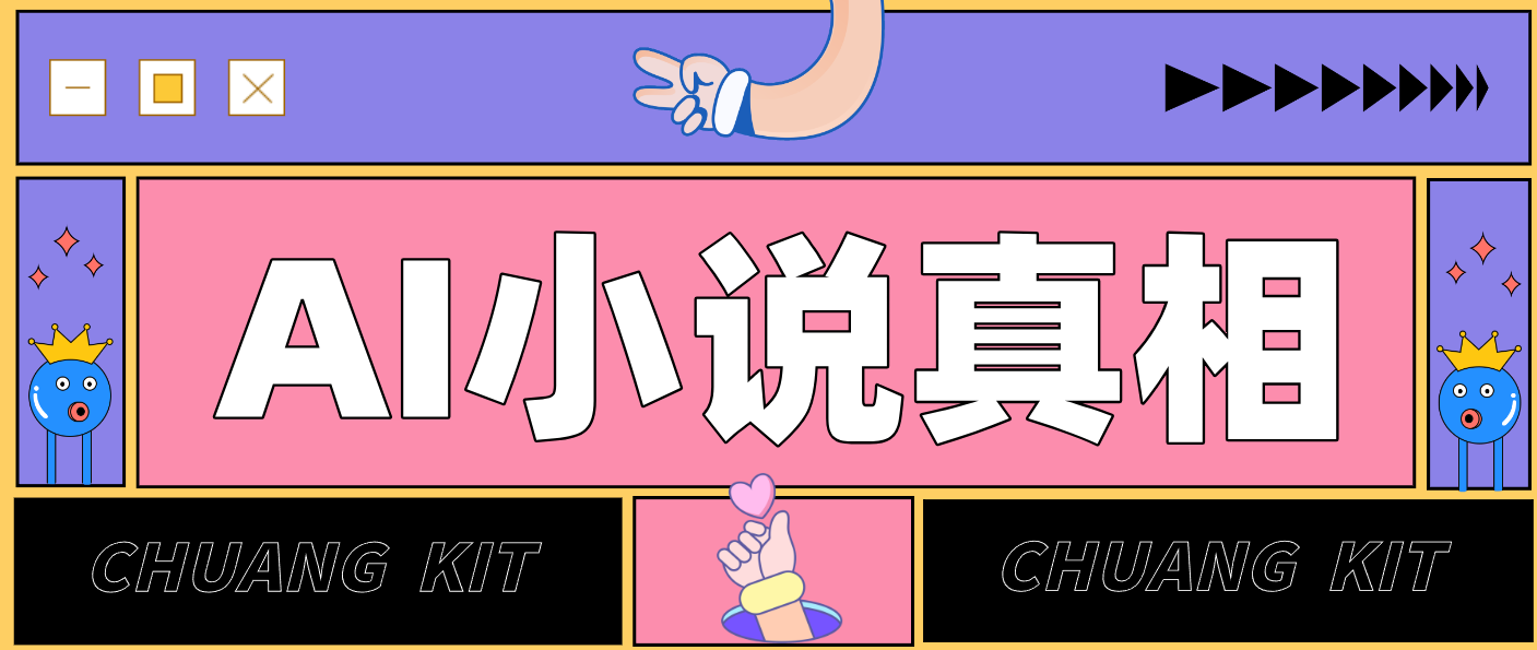 用 AI 写小说变现：普通人的实操指南，告别 “割韭菜” 陷阱(附完整小说提示词)-朽念云创