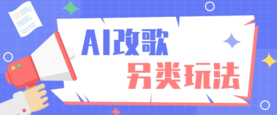 AI改编爆款歌曲另类玩法，通过AI修改歌曲制作解说视频，视频号轻松收益100+-朽念云创