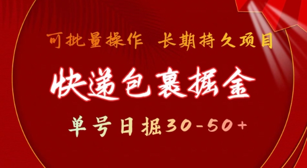 快递包裹撸金 单号日撸30-50+ 可批量 长久稳定收益【揭秘】-朽念云创