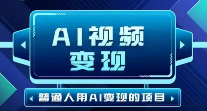 2025最新短视频玩法AI视频变现项目，AI一键生成，无需剪辑，当天单号收益30-300不等-朽念云创
