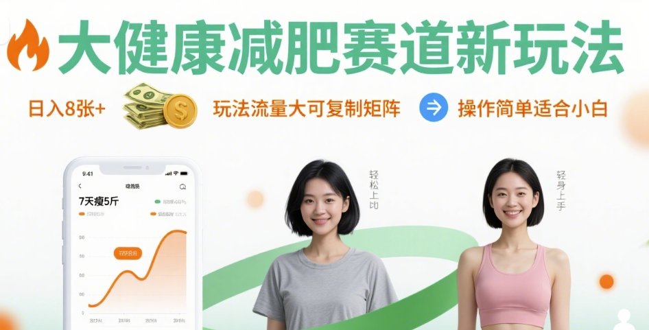 大健康减肥赛道新玩法日入8张,玩法流量大可复制矩阵,操作简单适合小白-朽念云创