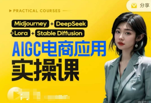 AI电商应用实操课(加更DeepSeek)保姆级喂饭教程，从0-1用AI做电商-朽念云创