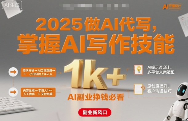2025做AI代写,掌握AI写作技能,小白轻松上手日入1k+,AI副业挣钱必看-朽念云创