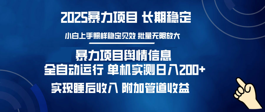 暴力项目舆情信息：多平台全自动运行 单机日入200+ 实现睡后收入-朽念云创