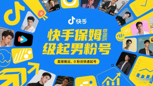 快手保姆级起男粉号，直接搬运，0粉丝快速起号-朽念云创