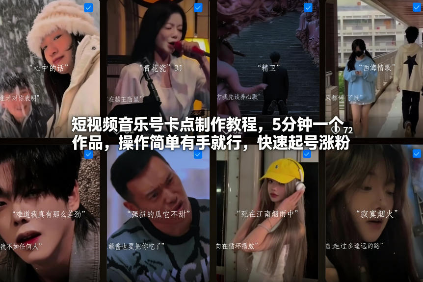 短视频音乐号卡点制作教程，5分钟一个作品，操作简单有手就行，快速起号涨粉-朽念云创