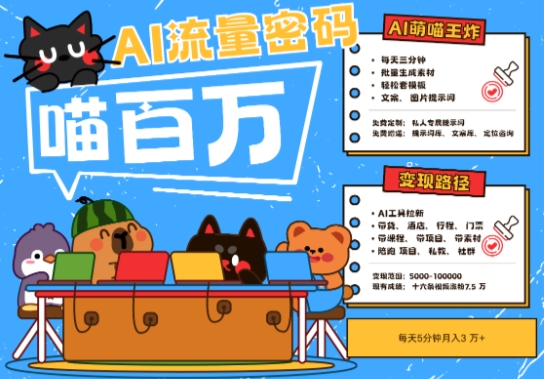 AI+宠物+旅行2025最火流量密码，轻松用AI宠物做文旅账号，小白三分钟学会，N种变现渠道，月入五位数-朽念云创