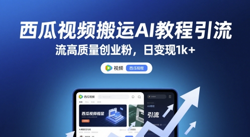 西瓜视频搬运AI教程引流高质量创业粉，日变现1k+【揭秘】-朽念云创