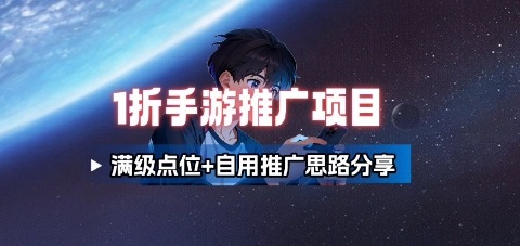 一折手游代理推广项目_满级点位+自用推广思路分享-朽念云创