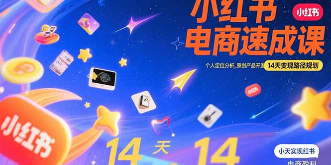 小红书虚拟电商速成课：个人定位分析，原创产品开发，14天变现路径规划-朽念云创