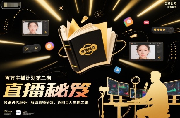 百万主播计划第二期，紧跟时代趋势，解锁直播秘笈，近向百万主播之路-朽念云创