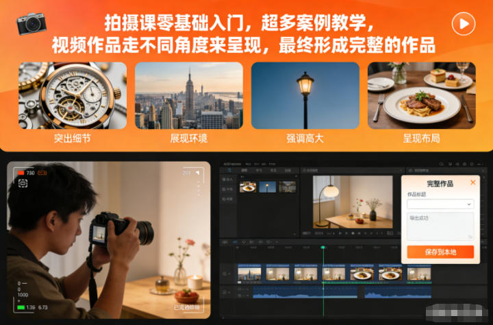 拍摄课零基础入门,超多案例教学,视频作品走不同角度来呈现,最终形成完整的作品-朽念云创