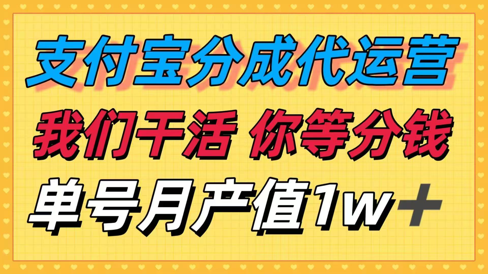 十月最强捡钱项目,支付宝分成代运营,我们干活,你等着分钱!单号月产...-朽念云创