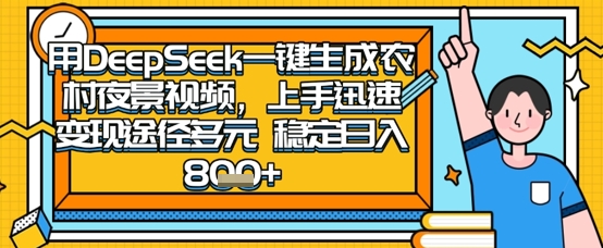 2025怀旧热门赛道,用DeepSeek制作夜晚农村视频,一部手机,操作简单,变现多元,稳定日入数张-朽念云创