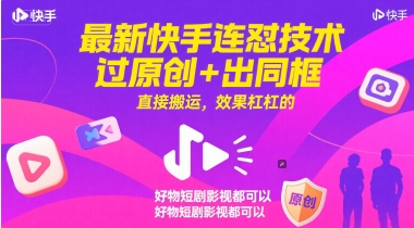 最新快手连怼技术，过原创+出同框，直接搬运，效果杠杠的，好物短剧影视都可以-朽念云创