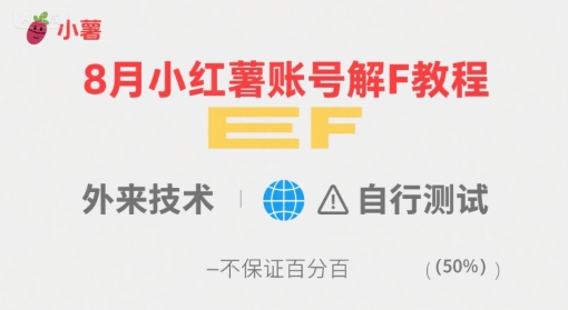 8月小红薯账号解封教程，外来技术，自行测试，不保证百分百-朽念云创