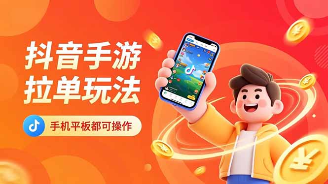 抖音手游拉单玩法，手机平板都可以操作，一天十分钟也可以收入上k！-朽念云创