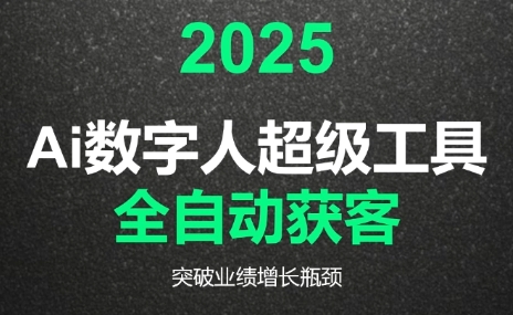 2025Ai数字人工具自动获客-朽念云创