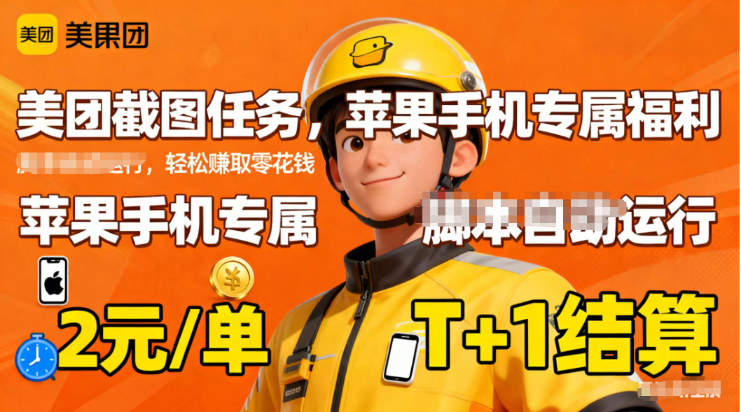 苹果手机专属掘金美团截图，2元一个任务-朽念云创