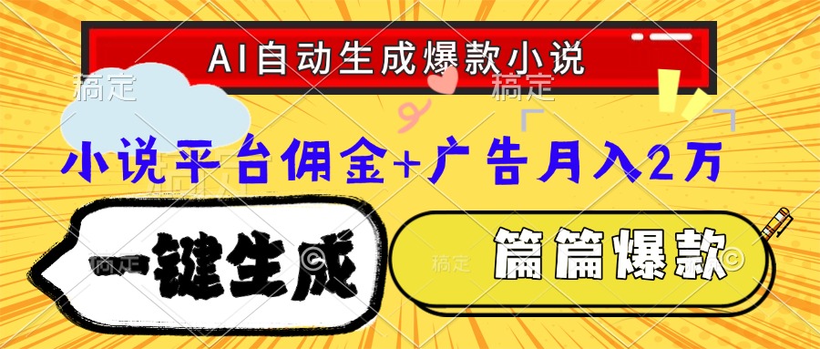 Ai自动生成网文爆款小说，一件生成小说大纲、故事情节，每篇都是爆款，…-朽念云创