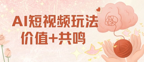 AI短视频玩法，价值+共鸣玩法，单号每天收益7张小白可玩，操作简单-朽念云创