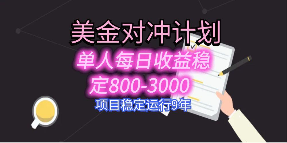 美刀掘金变现项目，单人每日收益800-3000，稳定运行8年-朽念云创