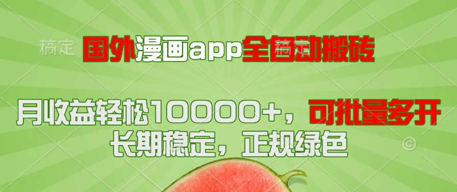 国外漫画app全自动搬砖项目,月收益轻松10000+,可批量多开!!!-朽念云创