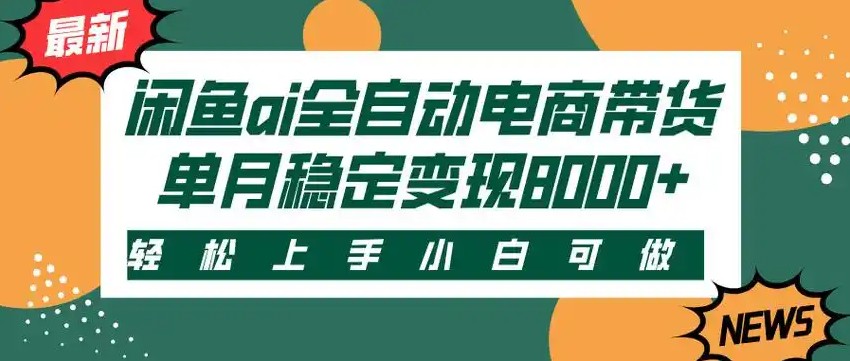 闲鱼Ai全自动智能带货 稳定可批量 单人全职轻松月入2w+-朽念云创