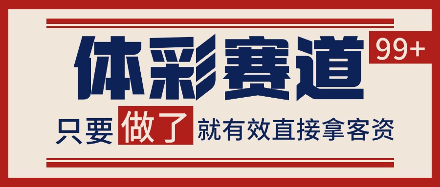 体彩赛道获客SOP 自热矩阵精准拓客 日引99+-朽念云创