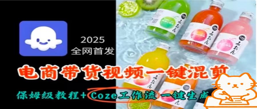 2025全网首发，电商带货视频一键混剪保姆级教程+Coze工作流一键生成-朽念云创