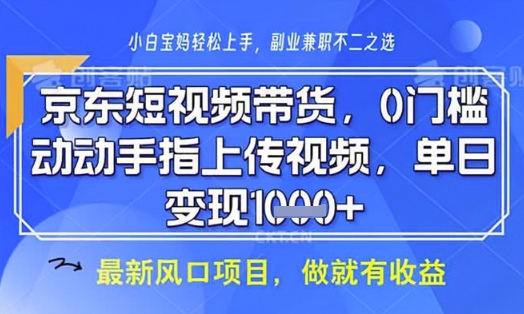 京东短视频代运营，不需要拍剪视频，不需要直播，全程喂饭，小白轻松上手，稳定月入8k【揭秘】-朽念云创
