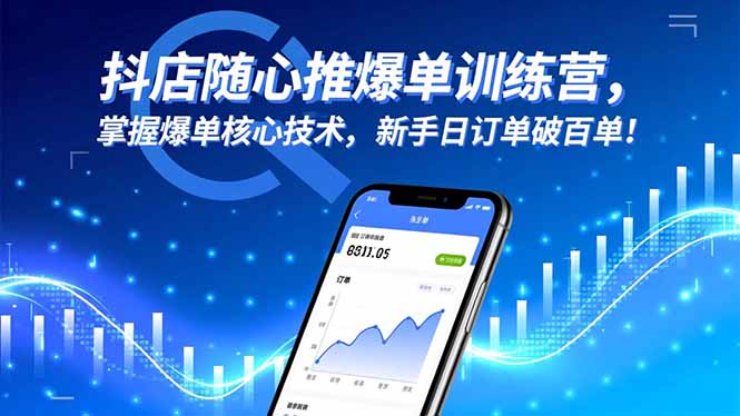 抖店随心推爆单训练营，掌握爆单核心技术，新手日订单破百单！-朽念云创