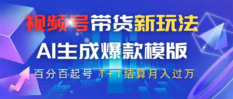 视频号带货新玩法，AI生成，百分百原创爆款模版 百分百起号，高佣商品T…-朽念云创