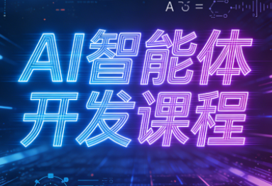 迪哥·2025AI智能体开发课程-朽念云创