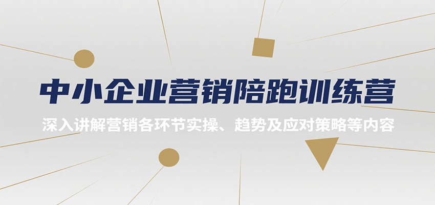 中小企业营销陪跑训练营，深入讲解营销各环节实操、趋势及应对策略等内容-朽念云创