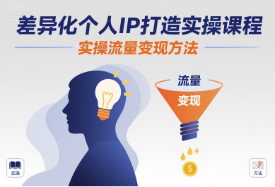 差异化个人IP打造实操课程，实操流量变现方法-朽念云创